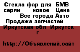 Стекла фар для  БМВ 5 серии F10  новое › Цена ­ 5 000 - Все города Авто » Продажа запчастей   . Иркутская обл.,Иркутск г.